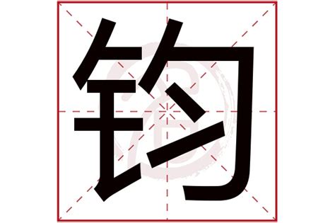 钧意思名字|名字中《钧》字的含义怎么解释？